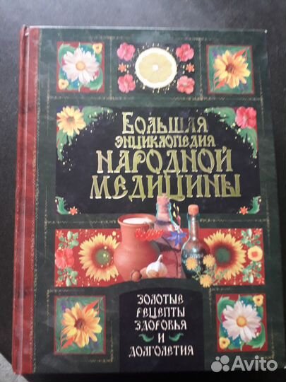 Энциклопедия народной медицины