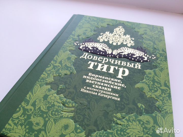 Доверчивый тигр