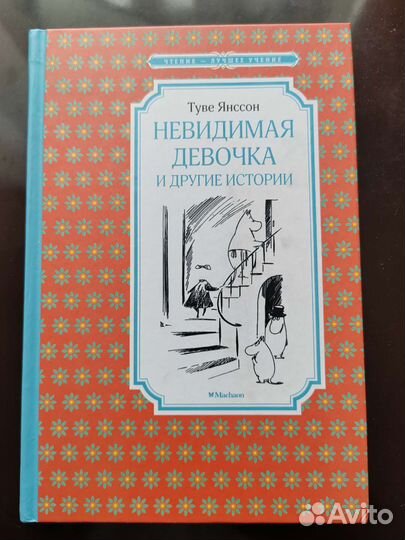 Книги Т Янссон Невидимая девочка, Шляпа волшебника