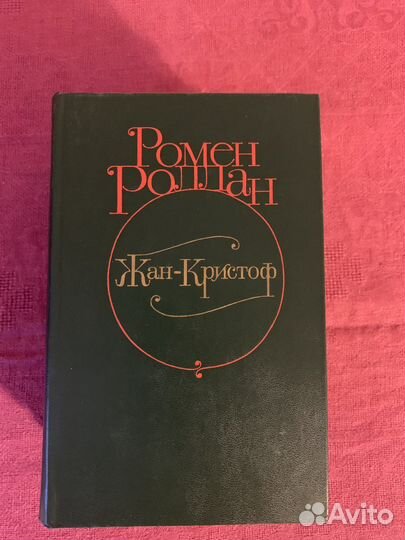 Книги Ромена Роллана, 4 тома
