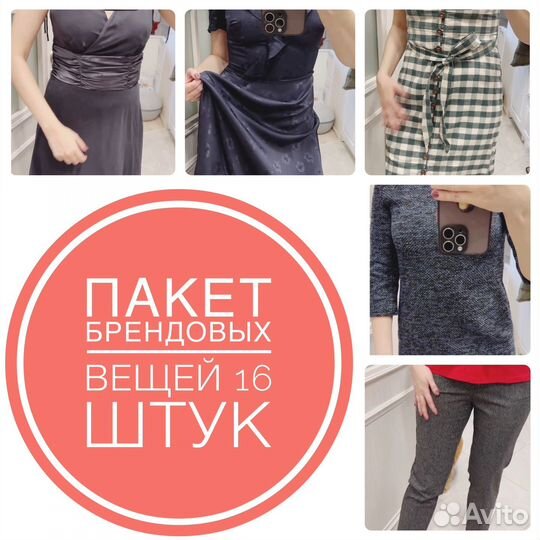 Пакет брендовых вещей 42 размер, 16 шт