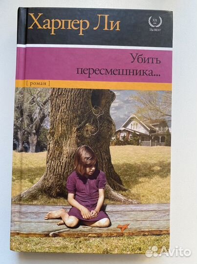 Книга Харпер Ли: убить пересмешника