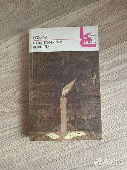 Русская романтическая новелла книга
