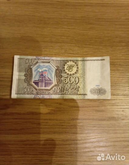 Купюра достоинством 500 1993 года