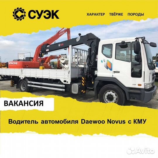 Водитель автомобиля Daewoo Novus с кму