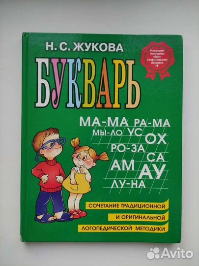 Букварь Н.С. Жукова