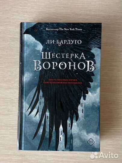 Книга Шестерка воронов Ли бардуго