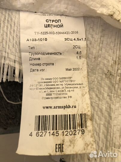 Строп цепной