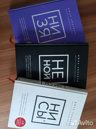 Книги Джен Синсеро — Ни Сы, Не Ной, Ни Зя