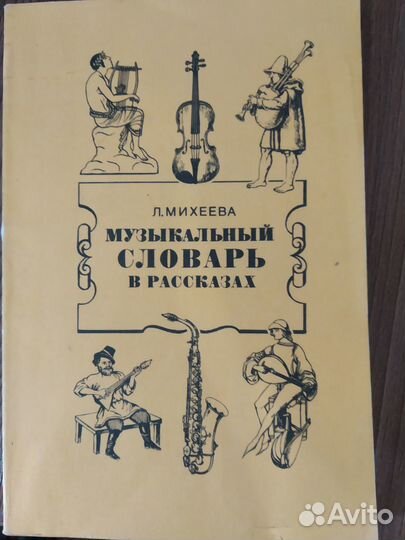 Краткий музыкальный словарь для учащихся