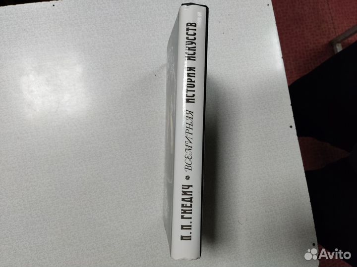 Всемирная история искусств П.П Гнедич