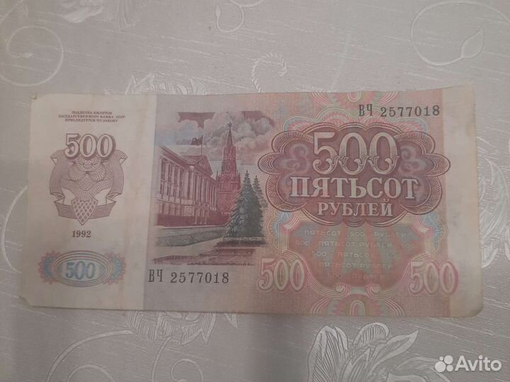 Пятьсот рублей СССР 1992 г