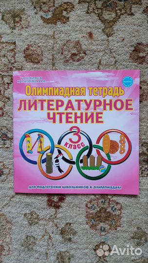 Олимпиадная тетрадь 3 класс, литературное чтение
