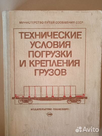 Железнодорожный транспорт. Крепление грузов