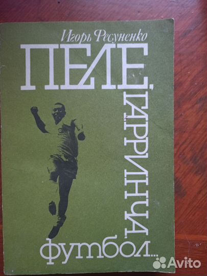Книги о футболе