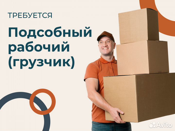 Подсобный рабочий