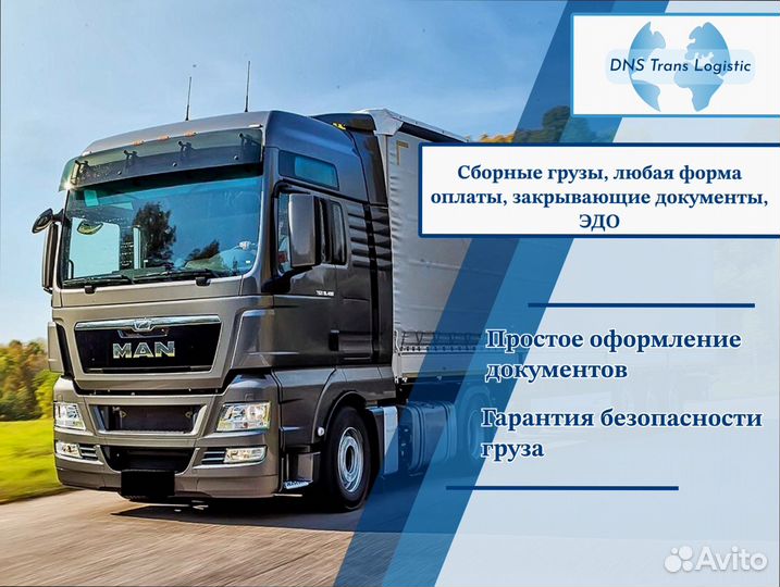 Грузоперевозки сборный груз от 200км и 200кг