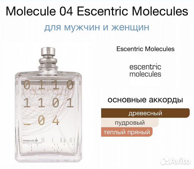 Escentric Molecules Molecule 04 Пробник 2мл