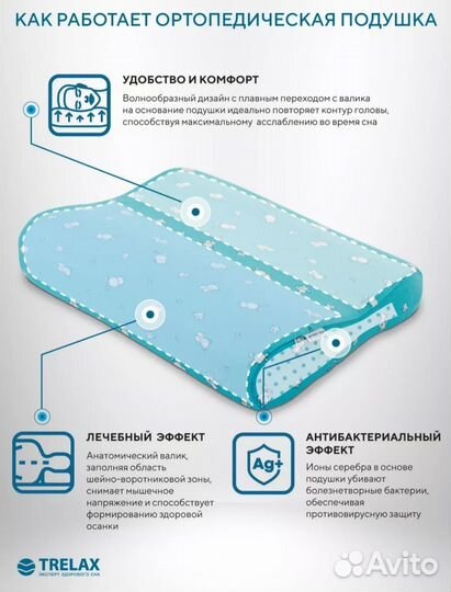 Ортопедическая подушка Trelax, детская