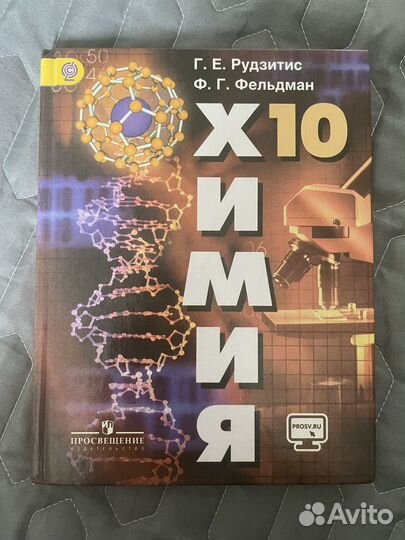 Химия 10 класс, Рудзитис, Фельдман