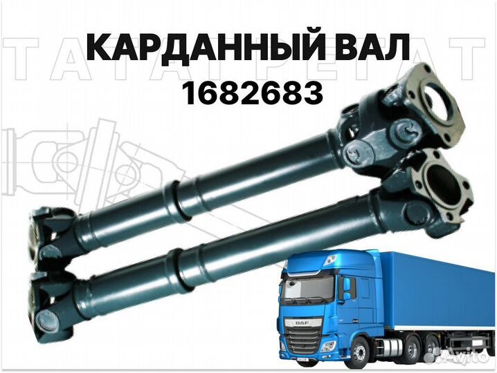 Карданный вал DAF 1682683 длина 1691