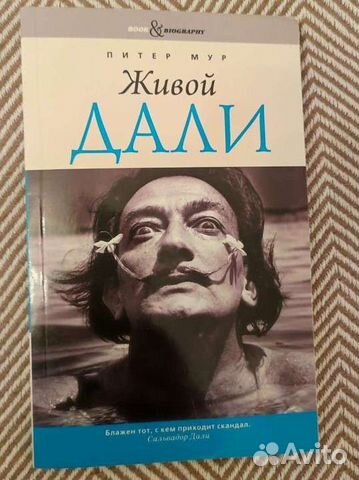 Книги про Сальвадор Дали. Набор