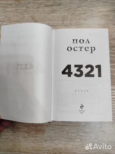 Пол Остер 4321