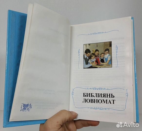 Библиянь Ловномат (Детская Библия) 1993 г