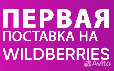 Менеджер маркетплейса Вайлдберриз-ведение под ключ