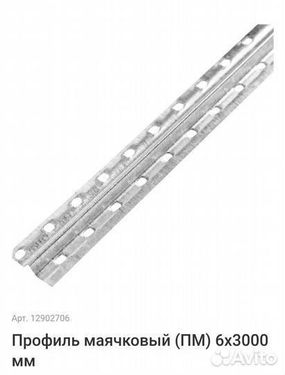 Профиль маячковый 6 мм