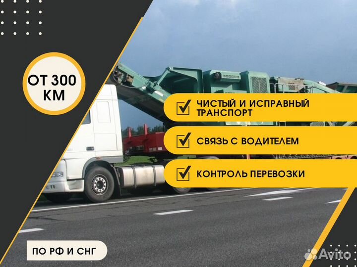 Аренда трала. Грузоперевозки негабарита от 300 км