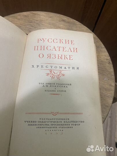 Русские писатели о языке хрестоматия 1955 СССР