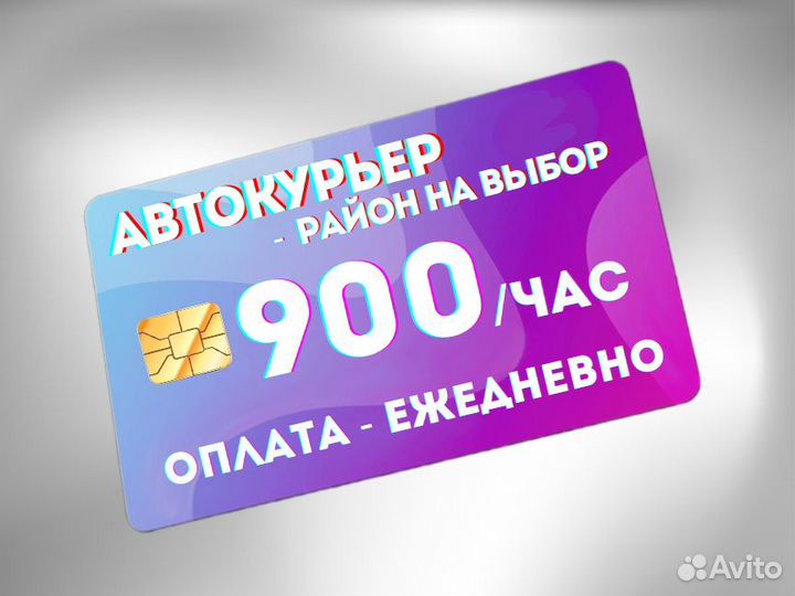 Водитель курьер на своем авто- выплаты ежедневно