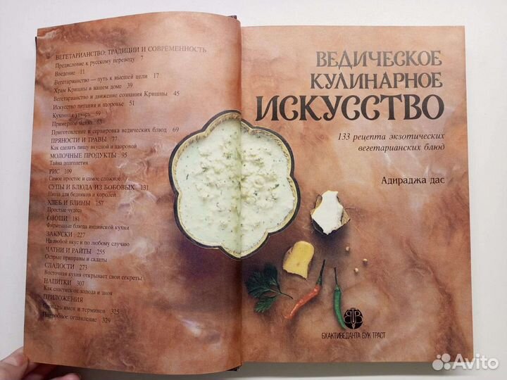 Ведическое кулинарное искусство, 1993