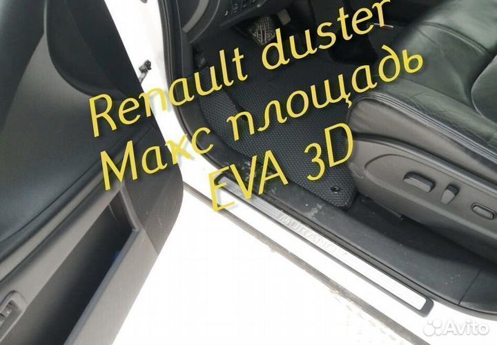 Коврики renault duster eva 3d с бортами эва ева