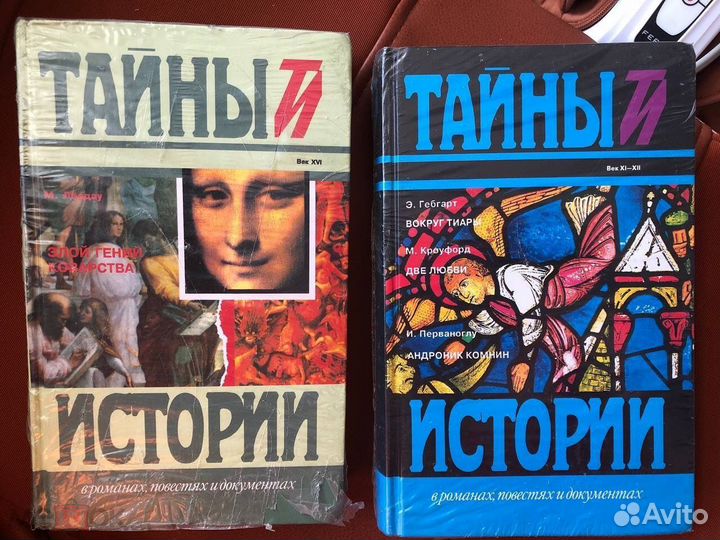 Тайны Истории в романах, повестях и док.VI-XX век
