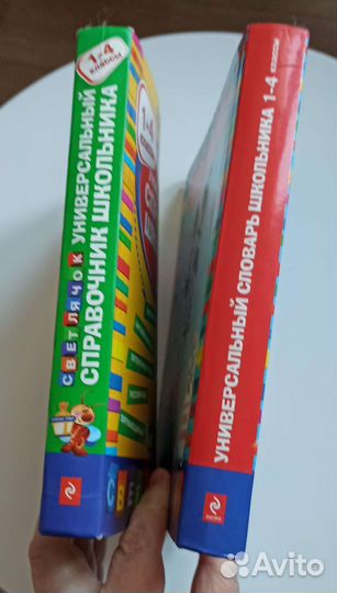 Универ-й справочник и словарь школьника 1-4 классы