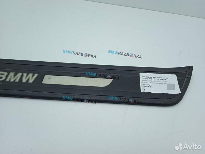 Накладка внутренняя на порог передняя правая BMW 5