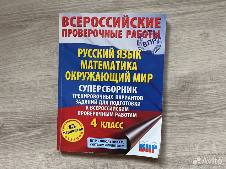 Впр 4 класс.45 вариантов.Подготовка