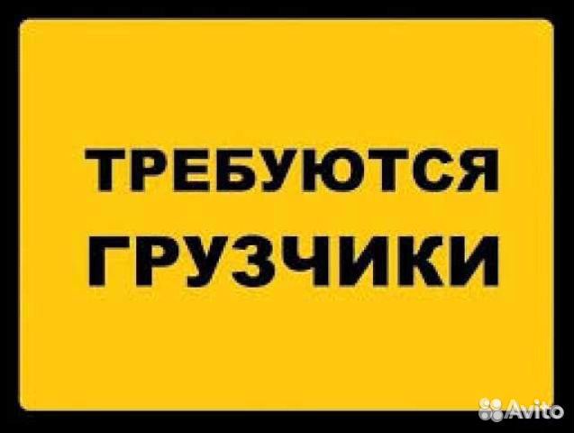 Грузчики,разнорабочие