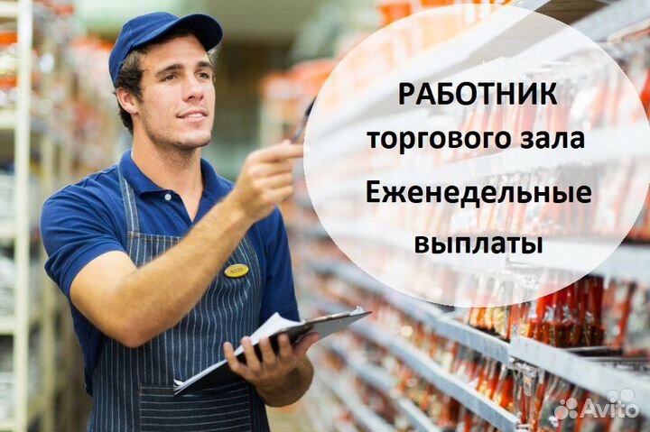 Работник торгового зала (еженедельные выплаты)