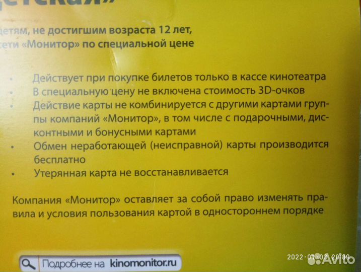 Карта детская в Киномонитор