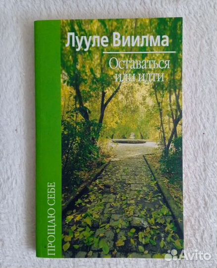 Лууле Виилма Оставаться или идти 2003