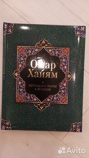 Книга Омар Хайям