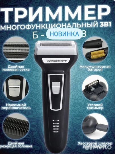 Триммер 3в 1 для бороды/усов новые