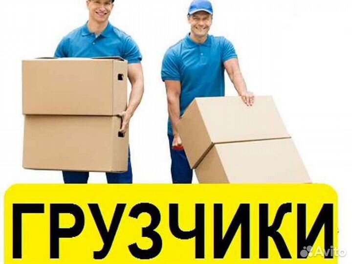 Грузчики на час разнорабочие