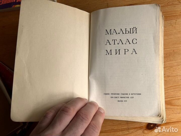 Малый атлас мира СССР книги Атлас схем жд