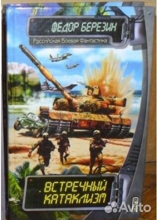 Фёдор Березин. Встречный катаклизм