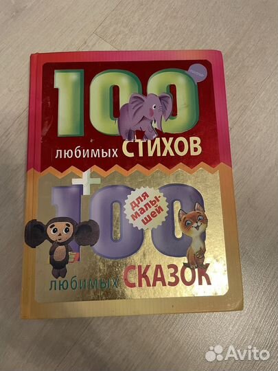 Книга для малышей 100 любимых стихов и сказок