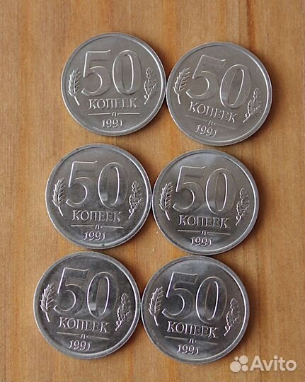 Монеты 50 копеек 1991 года